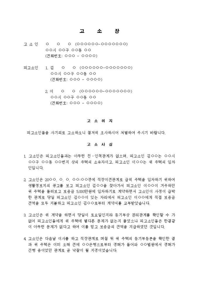 고소장 사기죄 생활정보지를 이용 임대차보증금 편취 비즈폼 샘플 양식 다운로드