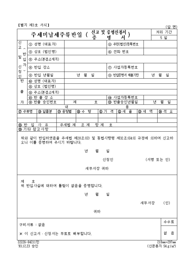 주세미납세주류반입(신고 및 증명신청서, 증명서) | 비즈폼 - 샘플,양식 다운로드