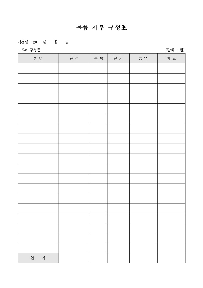 물품 세부 구성표 | 비즈폼 - 샘플,양식 다운로드