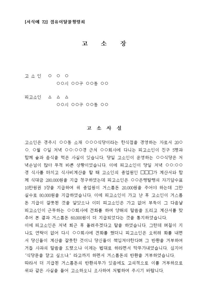 점유이탈물횡령죄(고소장) | 비즈폼 - 샘플,양식 다운로드 점유이탈물횡령죄(고소장) | 비즈폼 - 샘플,양식 다운로드
