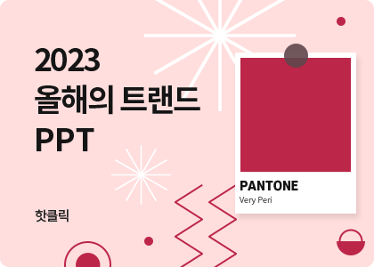 2023올해의트랜드PPT