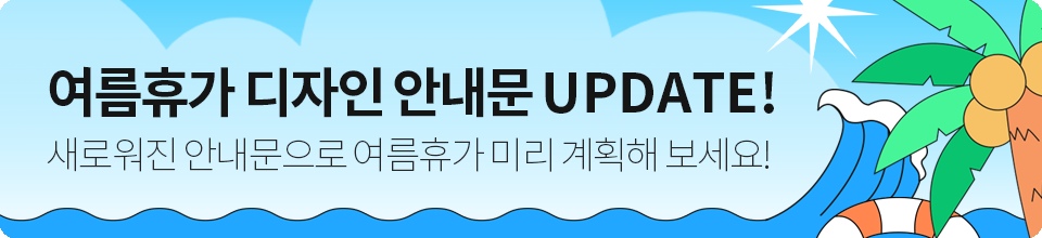 여름휴가 디자인 안내