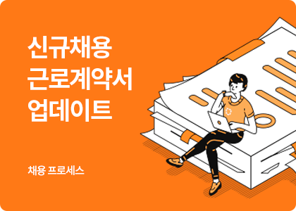 스마트블록_채용_채용프로세스_근로계약