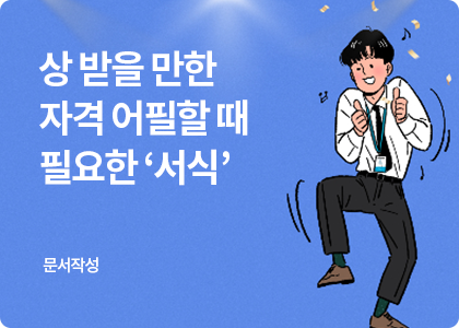 상 받을 만한 자격을 어필할 때 작성하는 공적조서