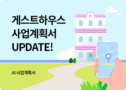 AI사업계획서_07_게스트하우스 사업계획서