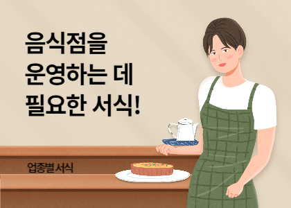 업종별서식_05_음식점업 서식