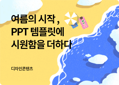 디자인콘텐츠_28_여름 PPT 템플릿