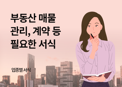 업종별서식_06_부동산업 서식