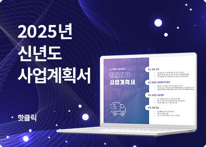 2025년 신년도 사업계획서