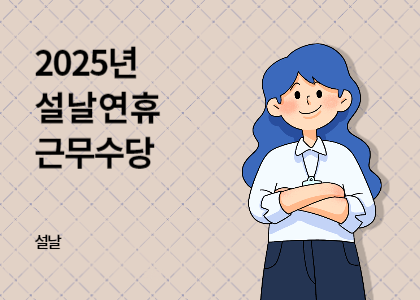 설날_07_설날연휴 근무수당