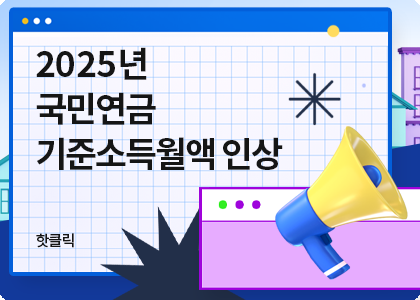 핫클릭B_18_2025년 국민연금 기준소득월액 변경