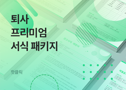 핫클릭B_20_2025년 퇴사패키지