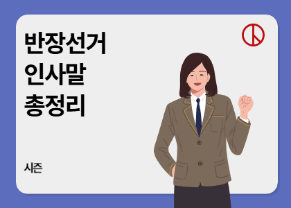 시즌_23_반장선거 인사말 총정리