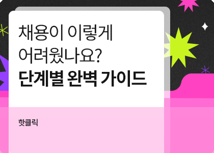 2025 채용 단계별 완벽 가이드!