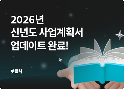 2026 신년도 사업계획서 완전정복