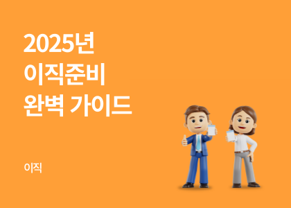 이직_01_2025 이직