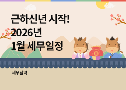 세무달력_25_1월세무일정