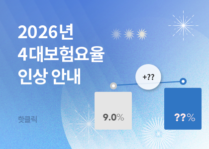 핫클릭B_26_2026_4대보험요율인상안내