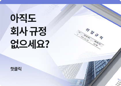 핫클릭B_29_2026 회사규정패키지