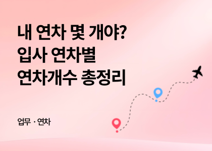 업무연차_07_연차개수