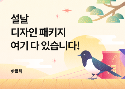 2026 설날 디자인 패키지