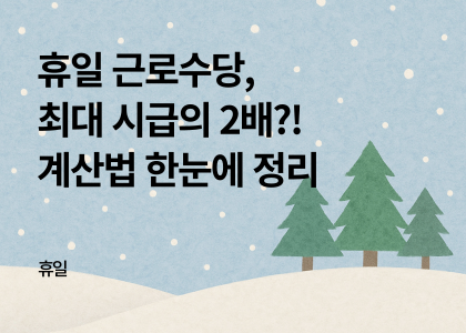 휴일_09_휴일근로수당