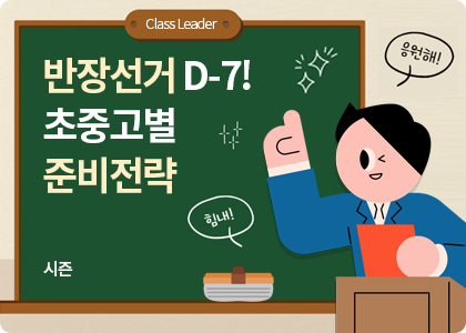 시즌_26_초중고 반장선거