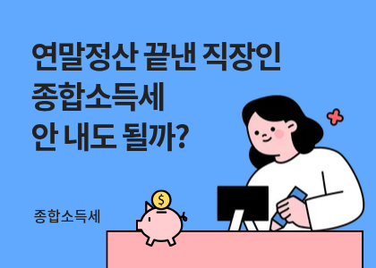 종합소득세_06_직장인 종합소득세 신고