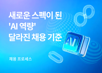 채용_06_채용프로세스_AI역량