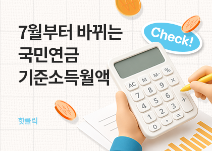 핫클릭B_37_2026 국민연금기준소득월액