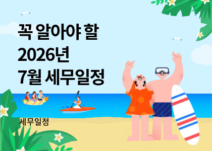 세무달력_31_6월세무일정