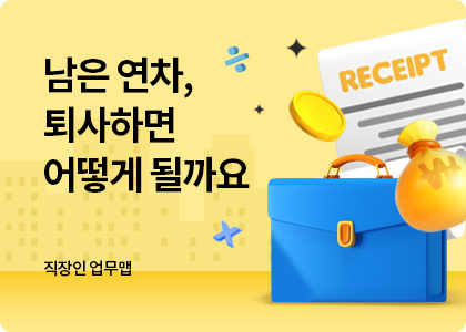 직장인업무맵_12_Leave Severance Settlement